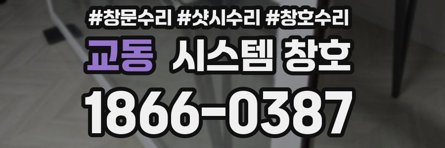 교동 시스템 창호