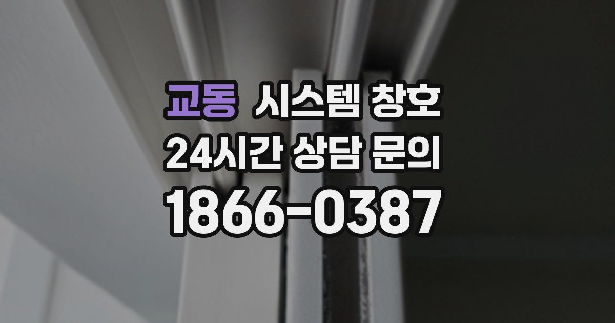 교동 시스템 창호