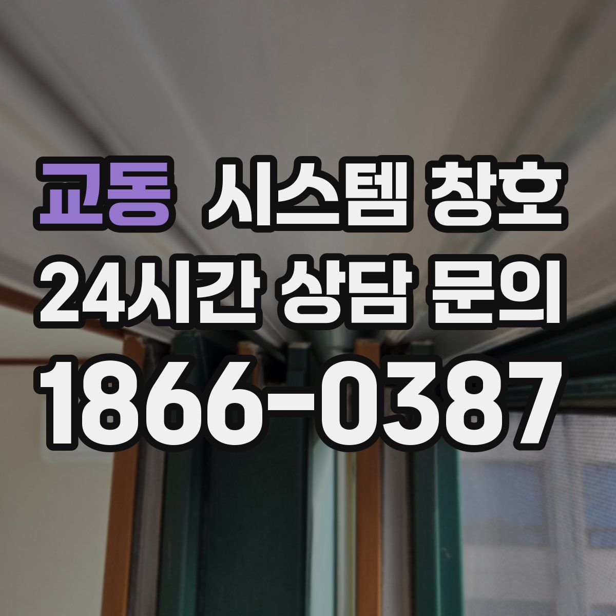 교동 시스템 창호