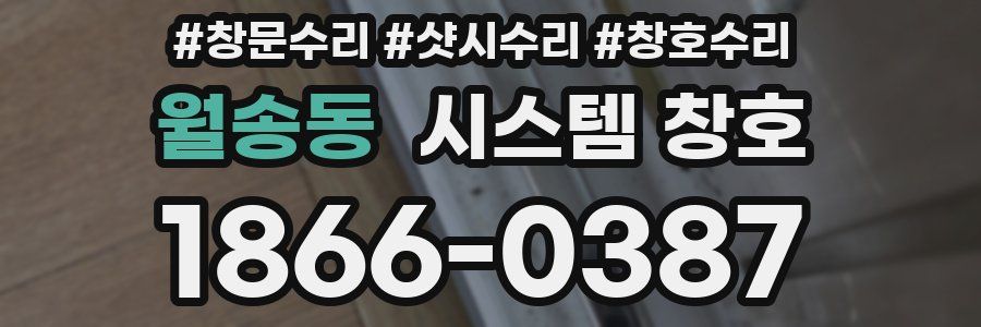 월송동 시스템 창호