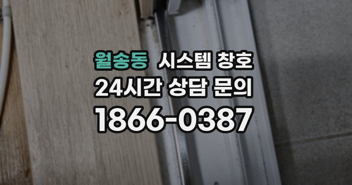 월송동 시스템 창호