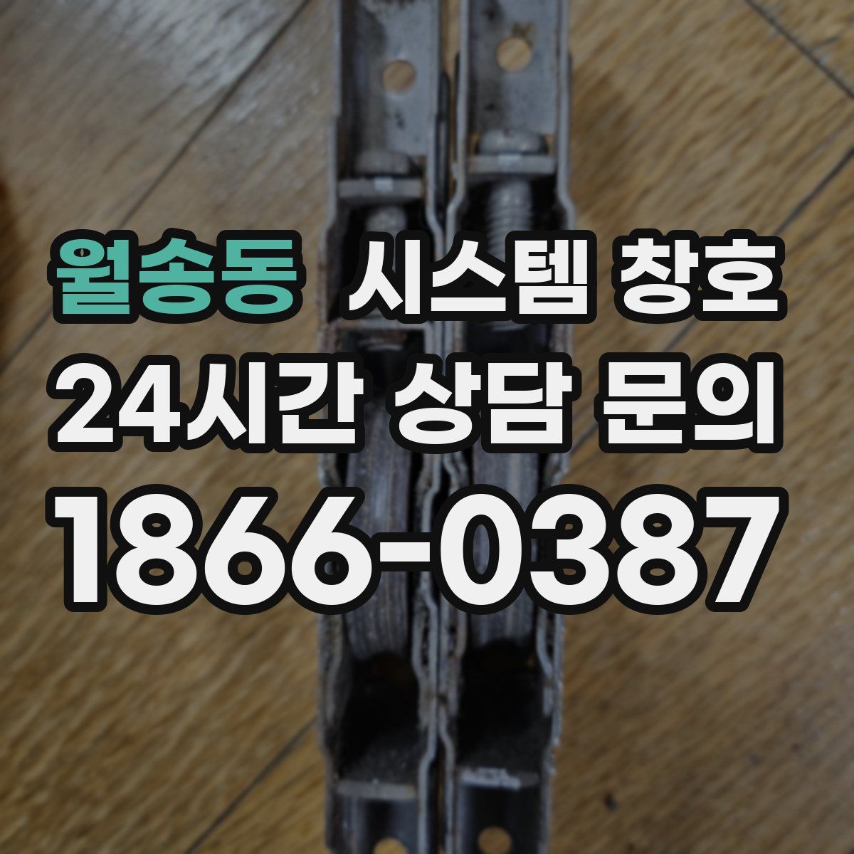 월송동 시스템 창호