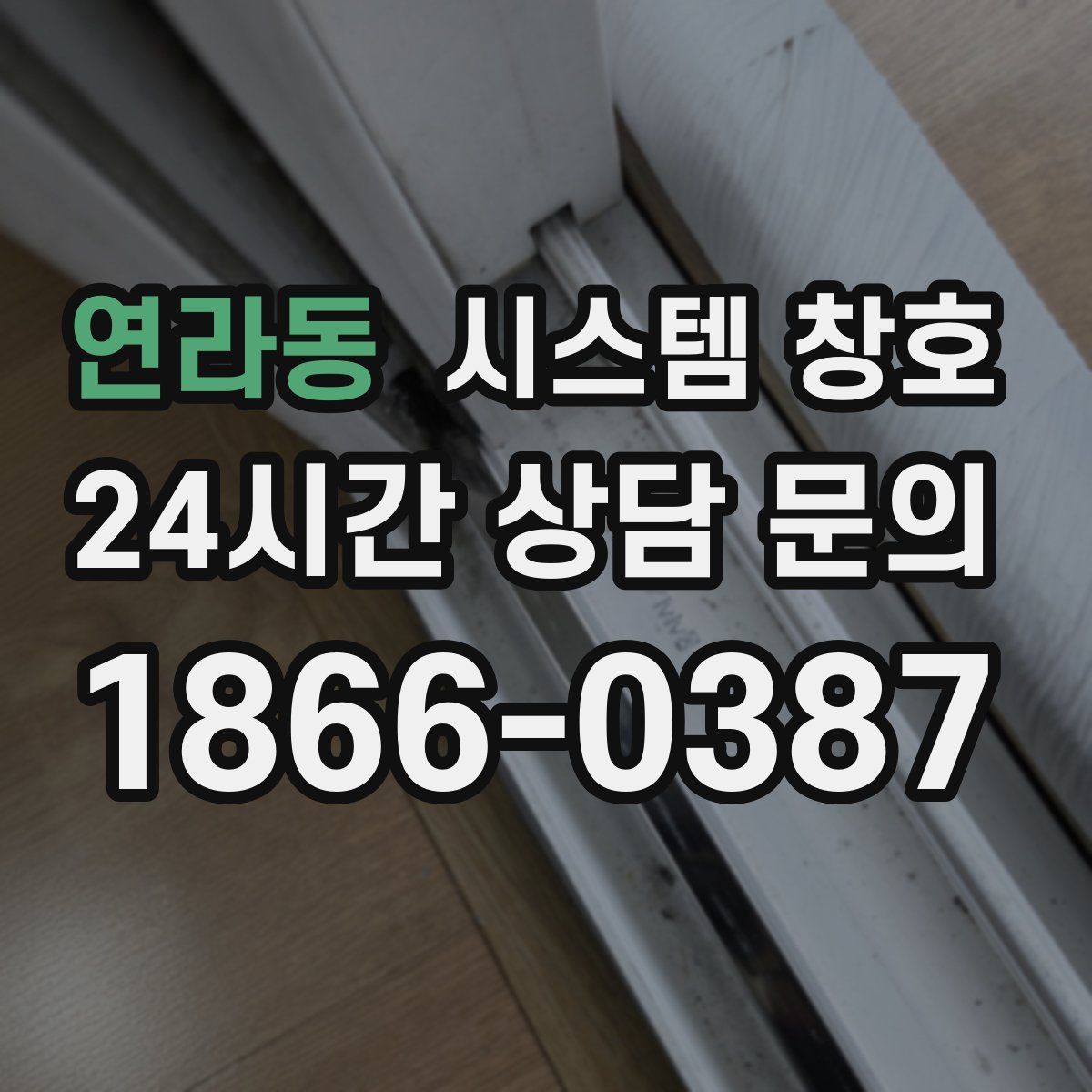 연라동 시스템 창호