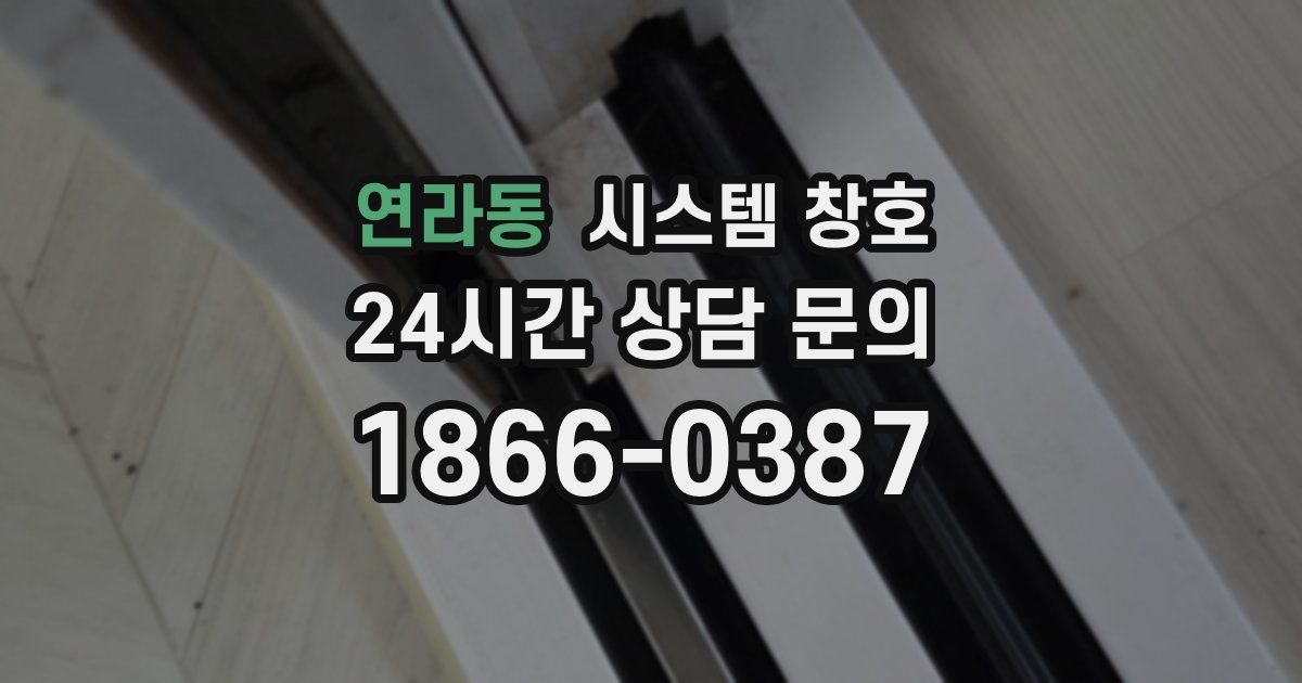 연라동 시스템 창호
