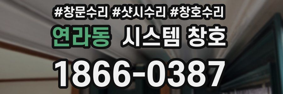 연라동 시스템 창호