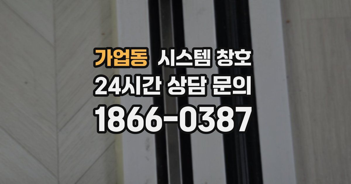 가업동 시스템 창호