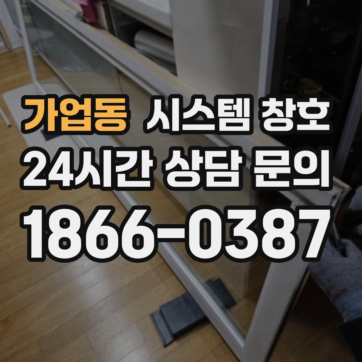 가업동 시스템 창호