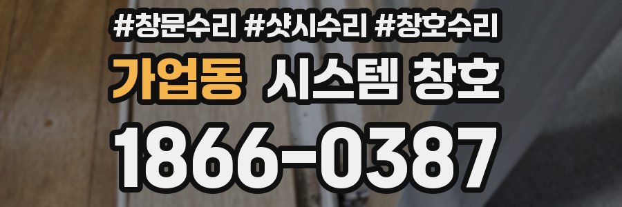 가업동 시스템 창호