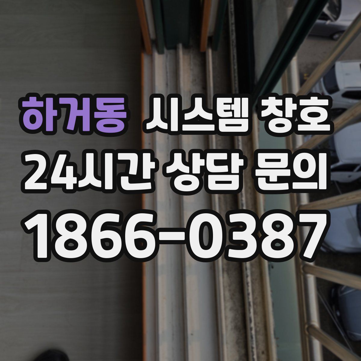 하거동 시스템 창호