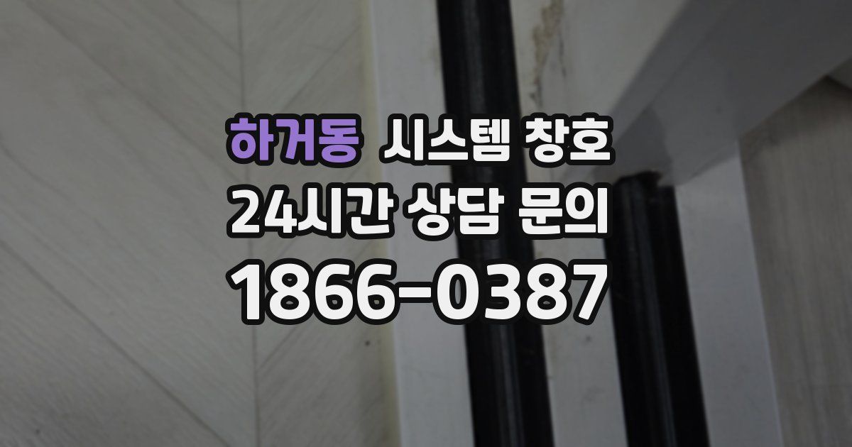 하거동 시스템 창호