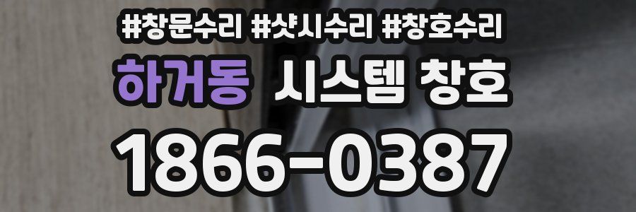 하거동 시스템 창호