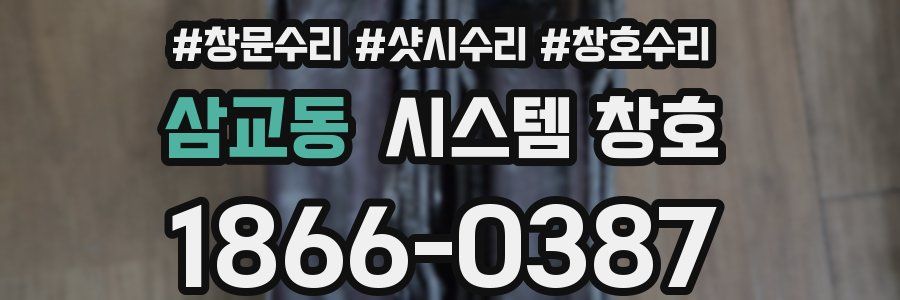 삼교동 시스템 창호