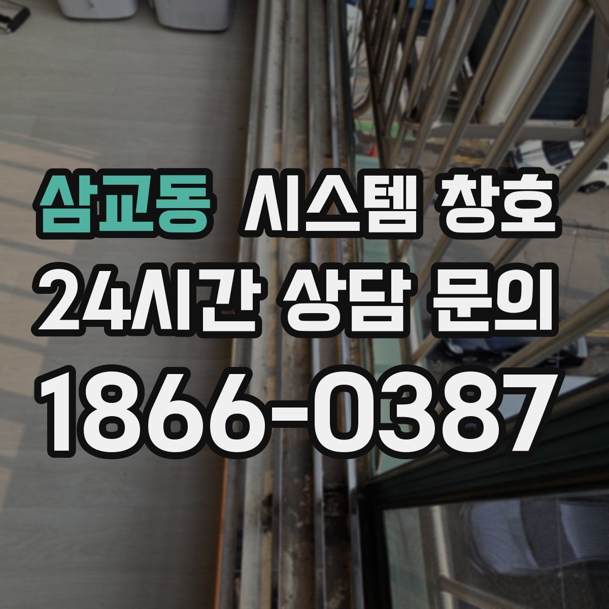 삼교동 시스템 창호