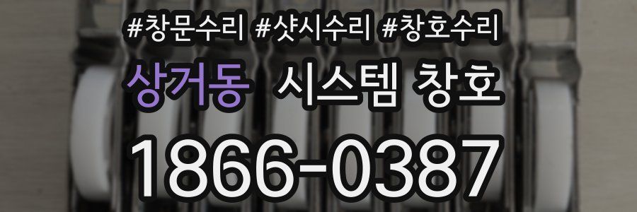상거동 시스템 창호