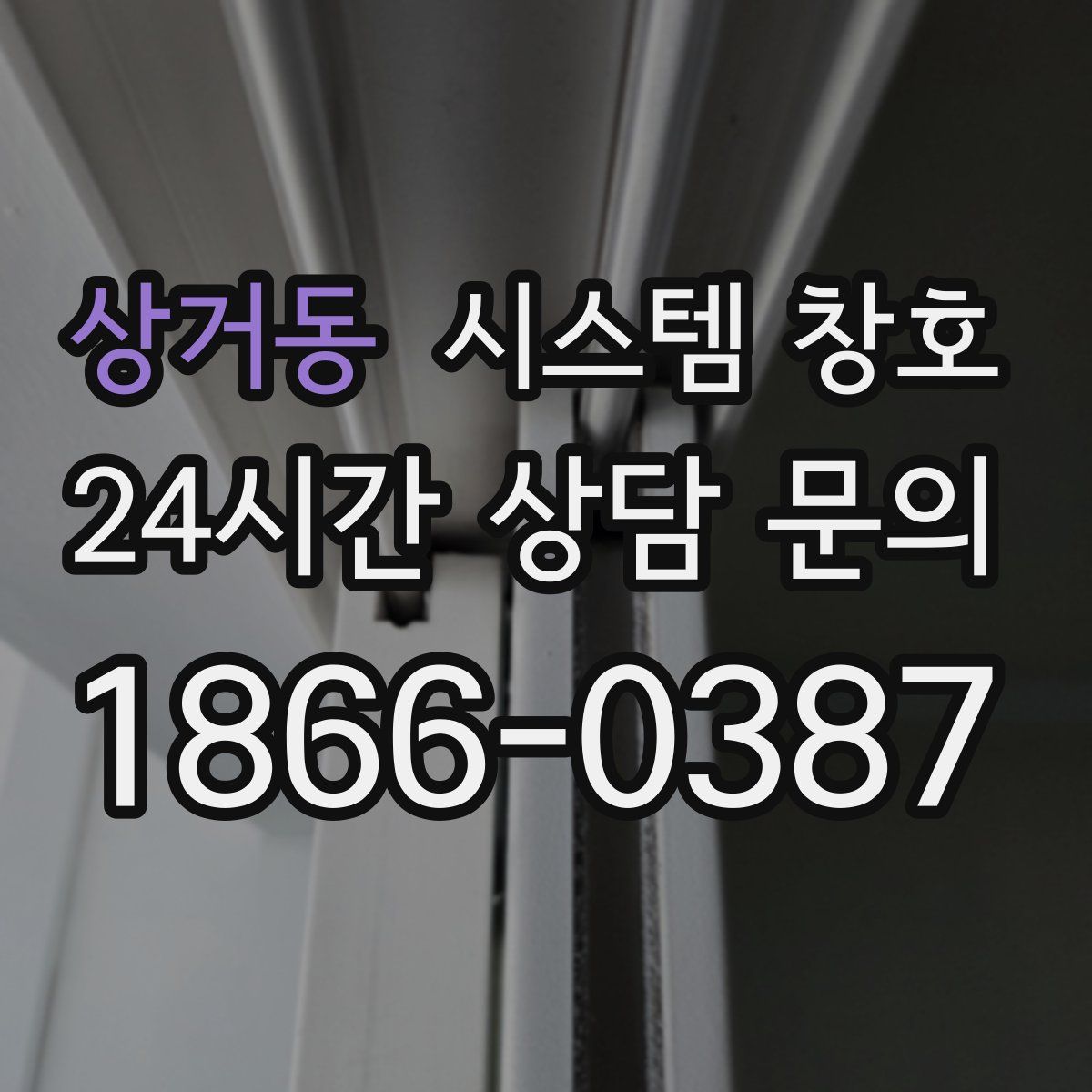 상거동 시스템 창호