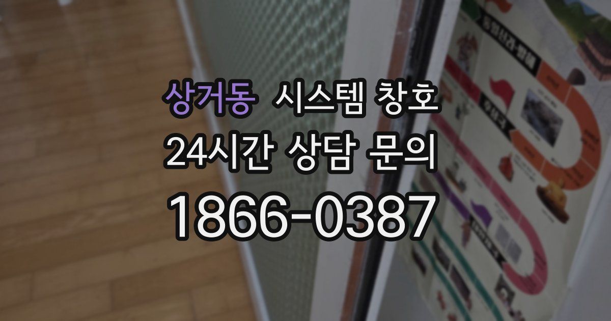 상거동 시스템 창호