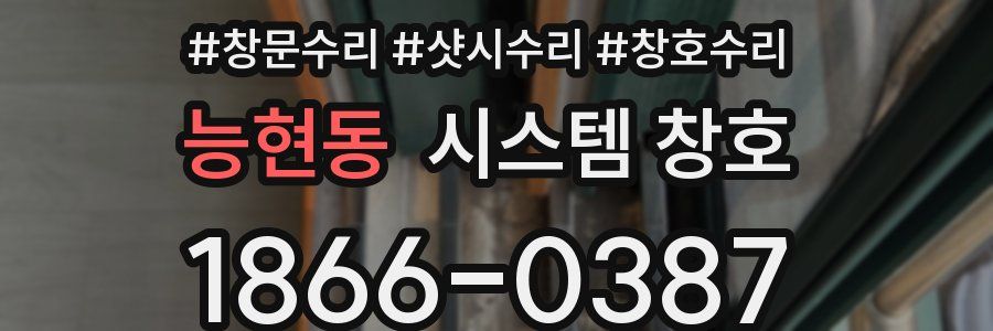능현동 시스템 창호
