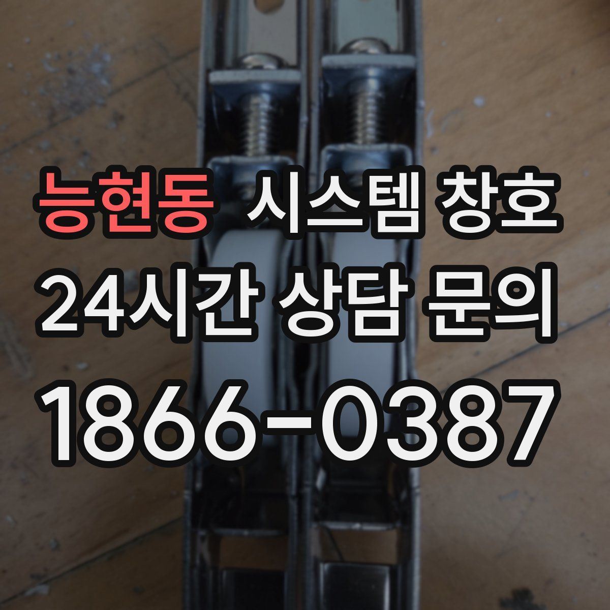 능현동 시스템 창호