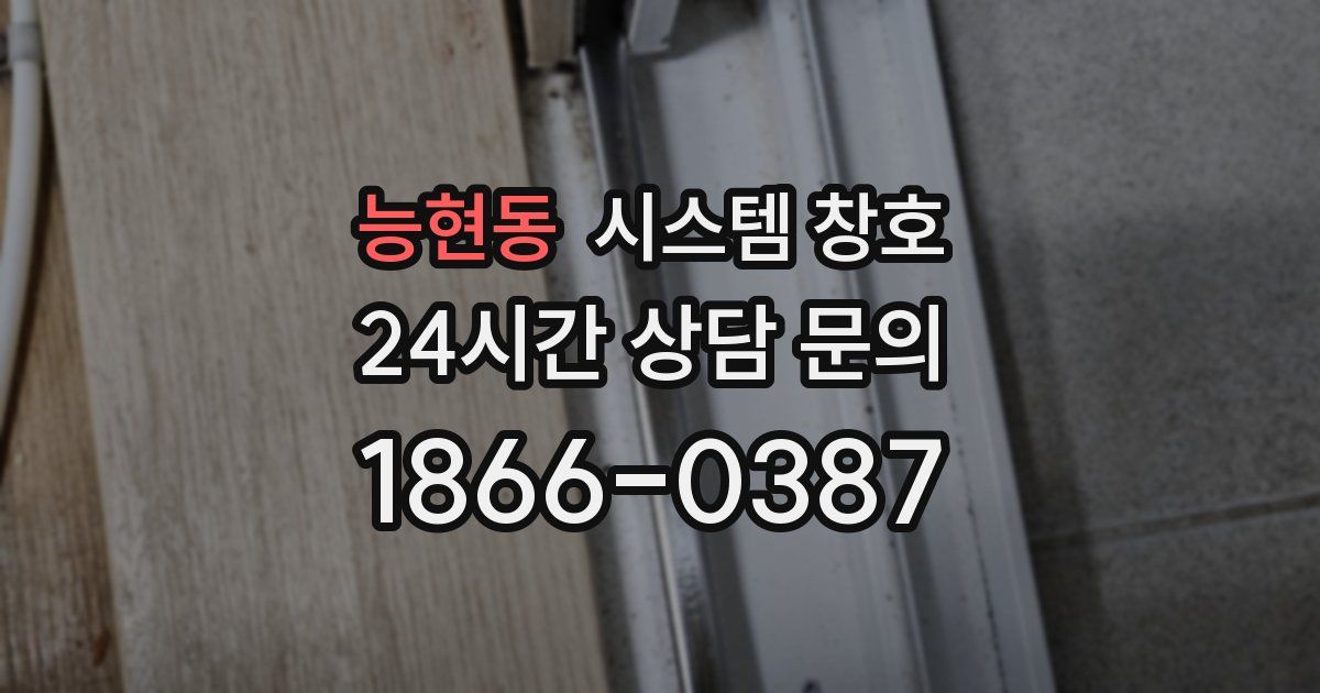 능현동 시스템 창호