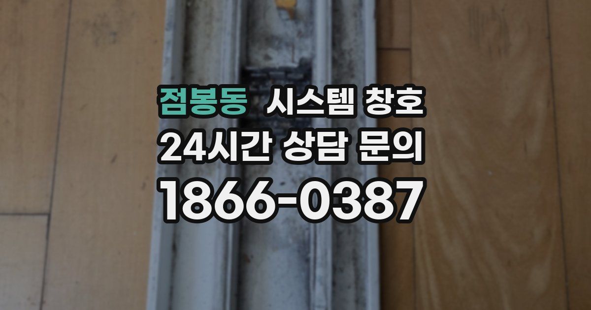 점봉동 시스템 창호