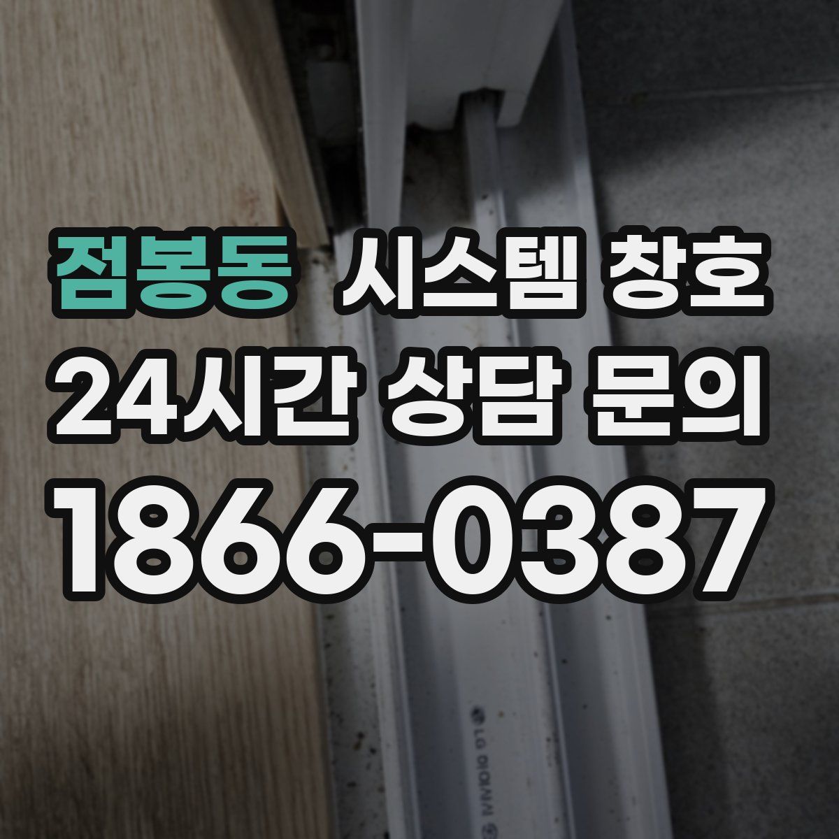 점봉동 시스템 창호
