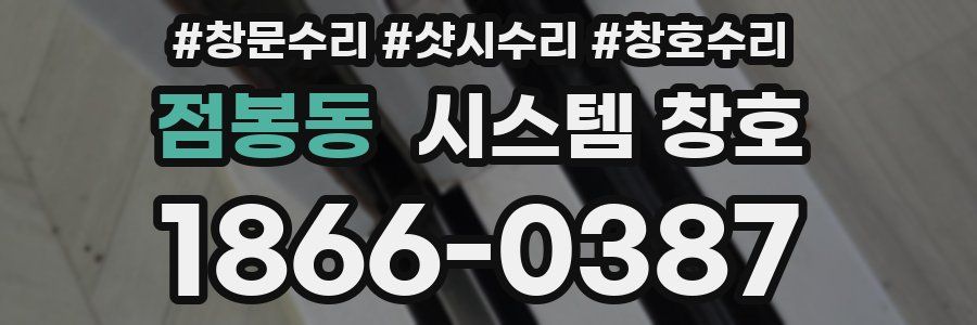 점봉동 시스템 창호