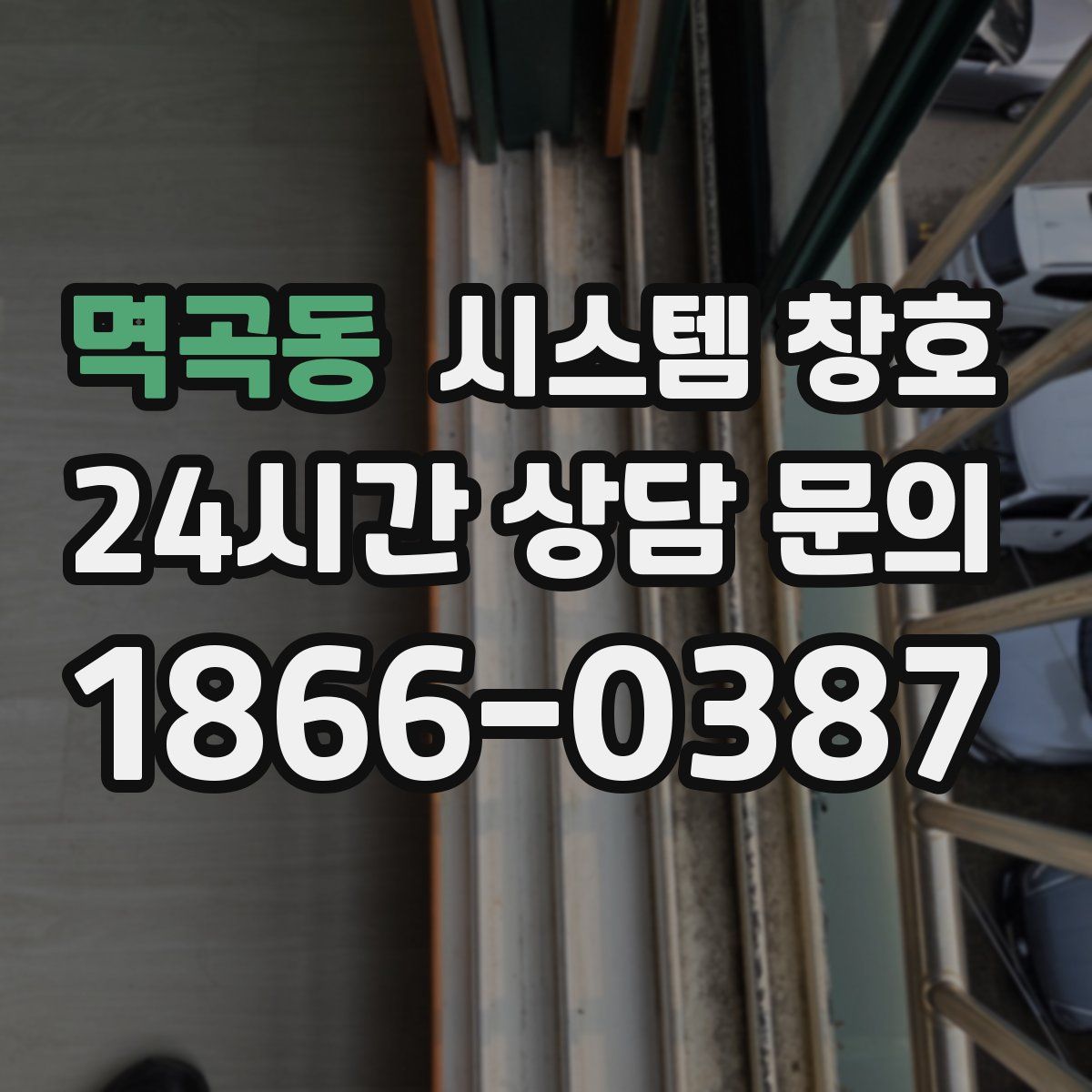 멱곡동 시스템 창호