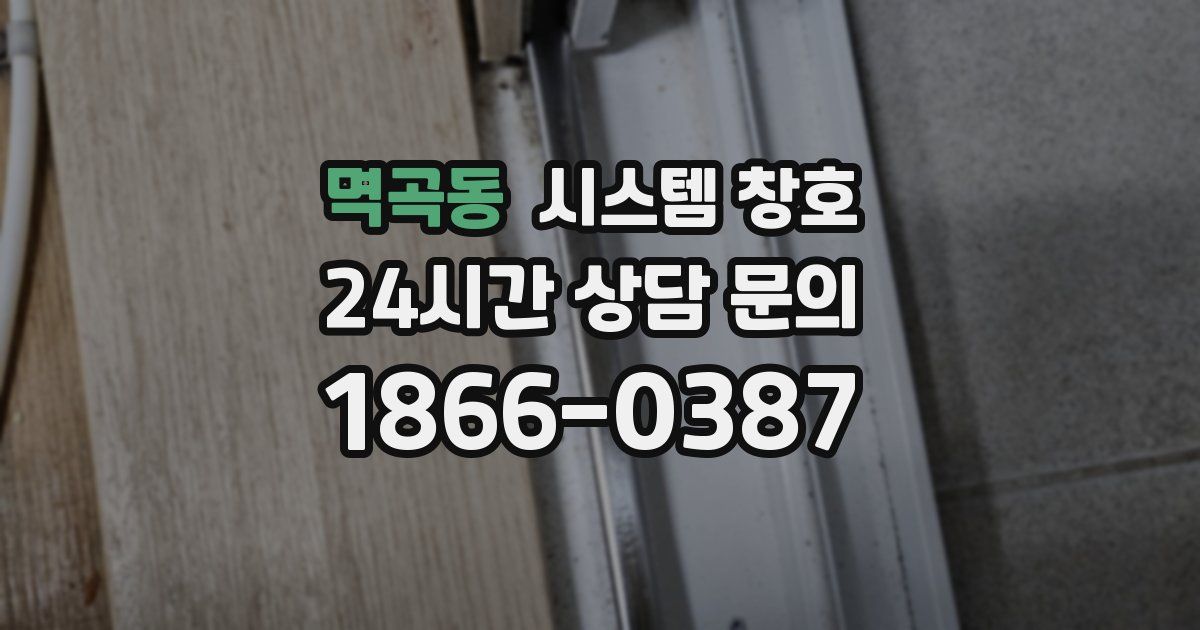 멱곡동 시스템 창호