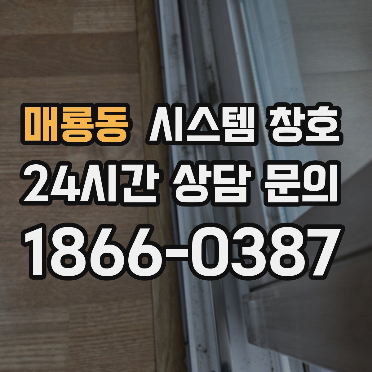 매룡동 시스템 창호