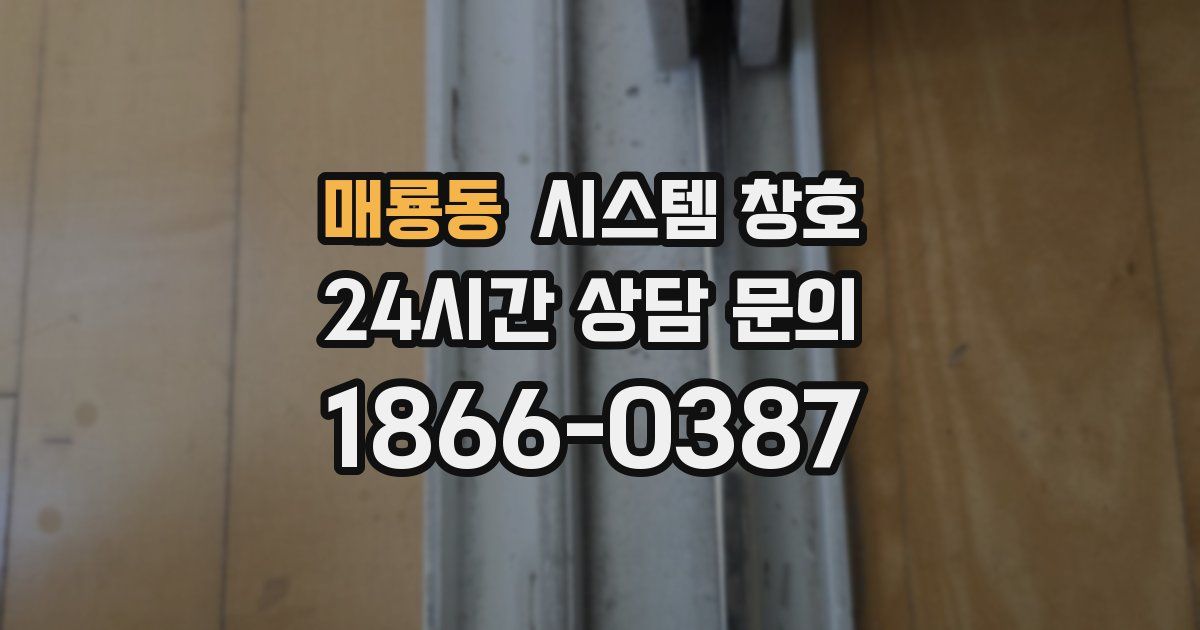 매룡동 시스템 창호