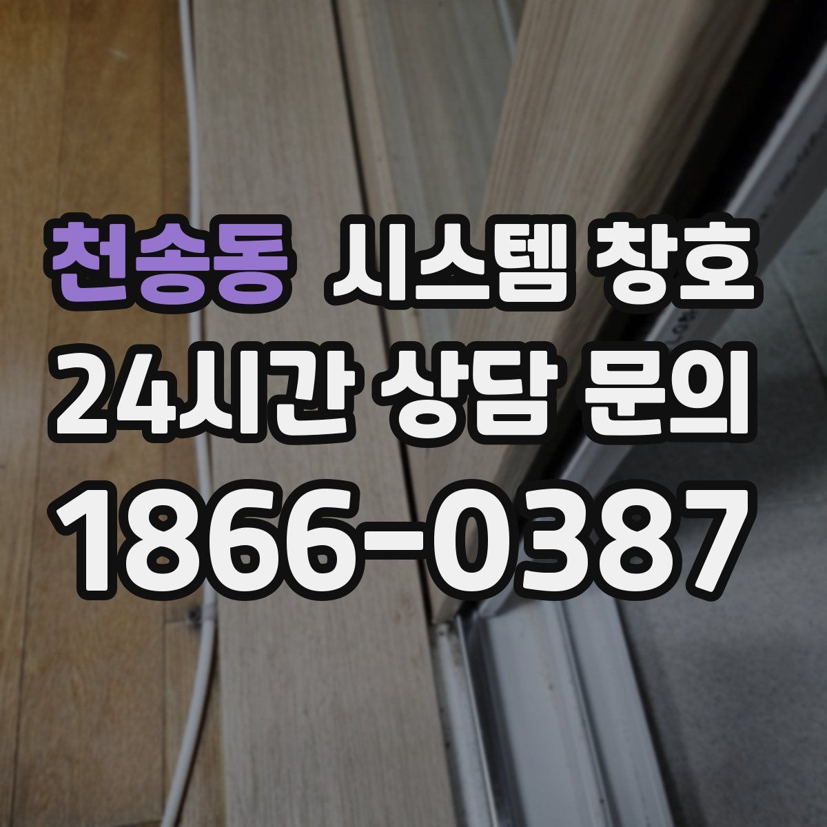 천송동 시스템 창호