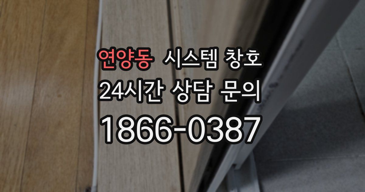 연양동 시스템 창호