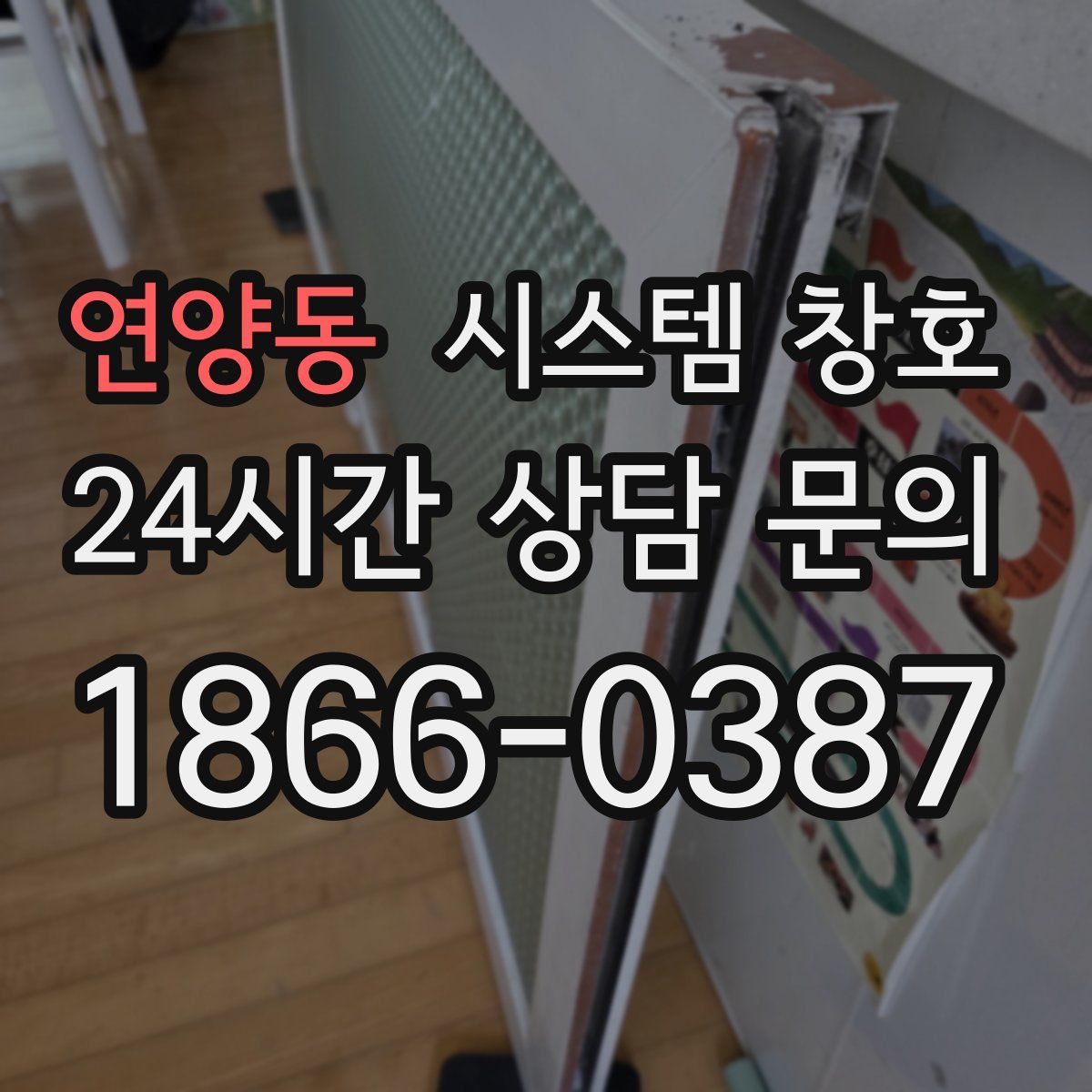 연양동 시스템 창호
