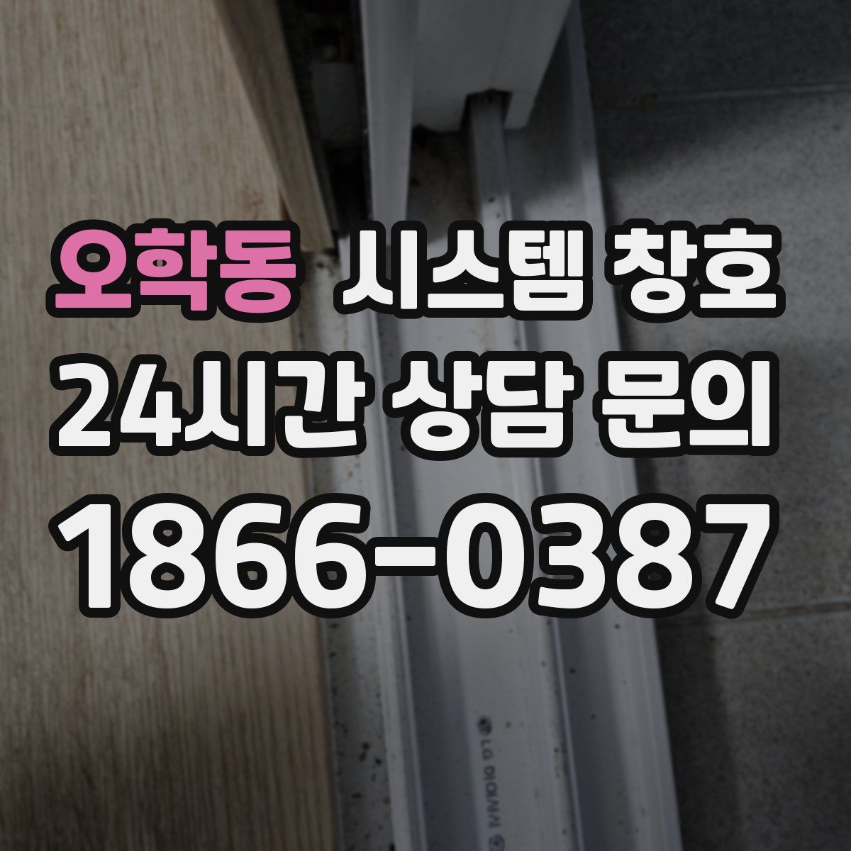 오학동 시스템 창호