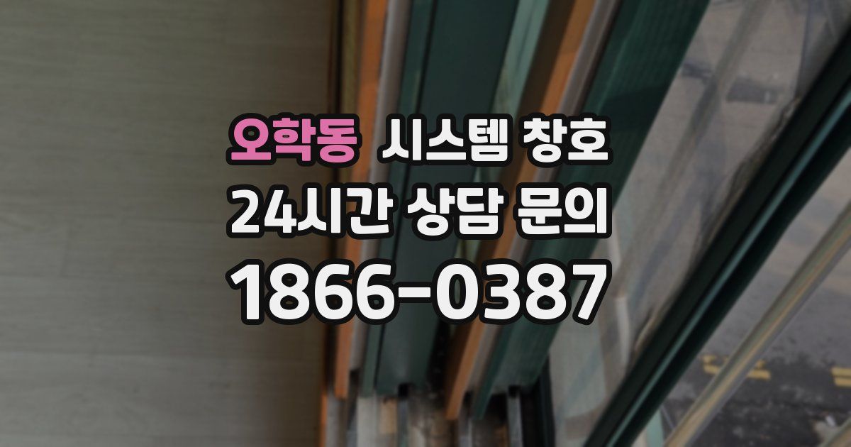오학동 시스템 창호