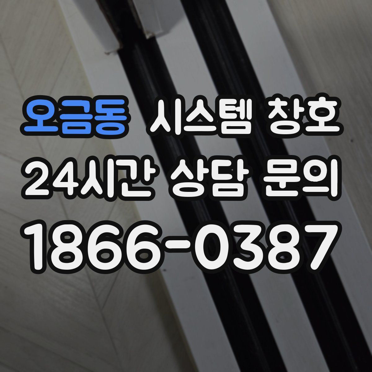 오금동 시스템 창호