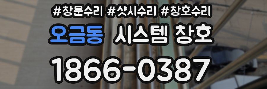 오금동 시스템 창호