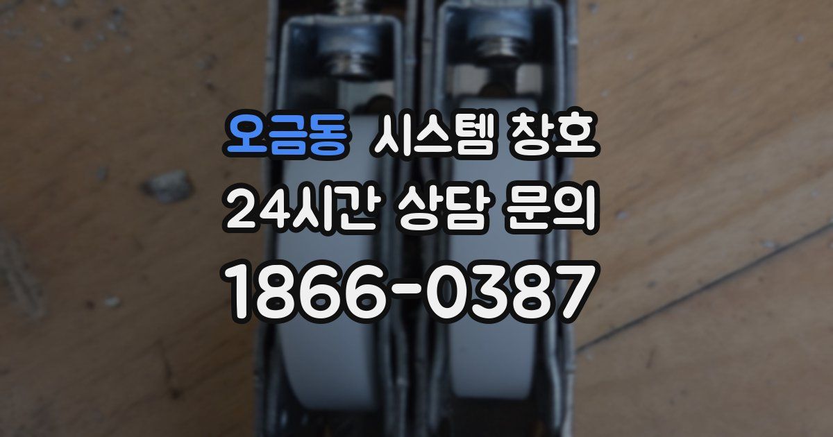 오금동 시스템 창호
