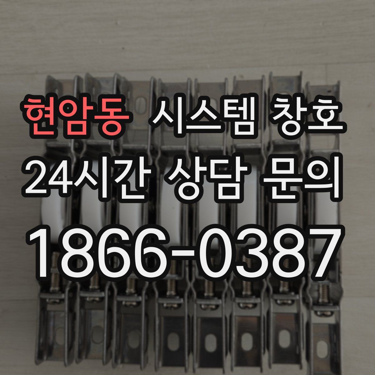 현암동 시스템 창호