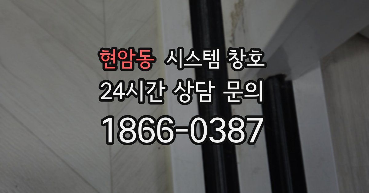 현암동 시스템 창호