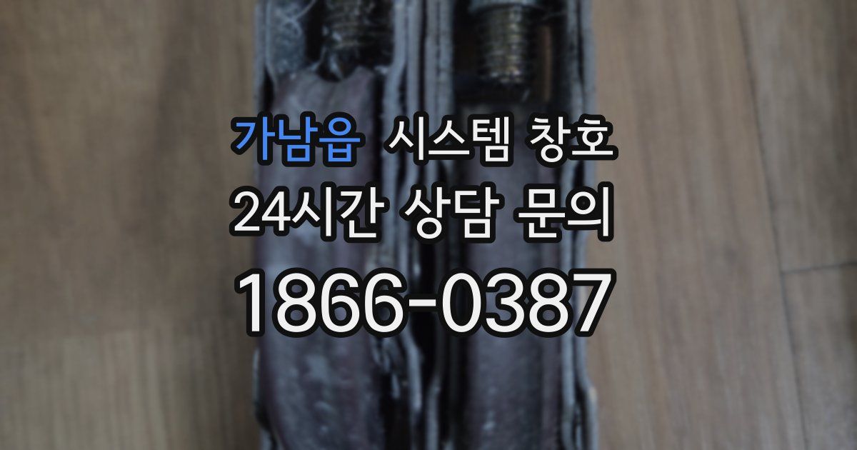 가남읍 시스템 창호