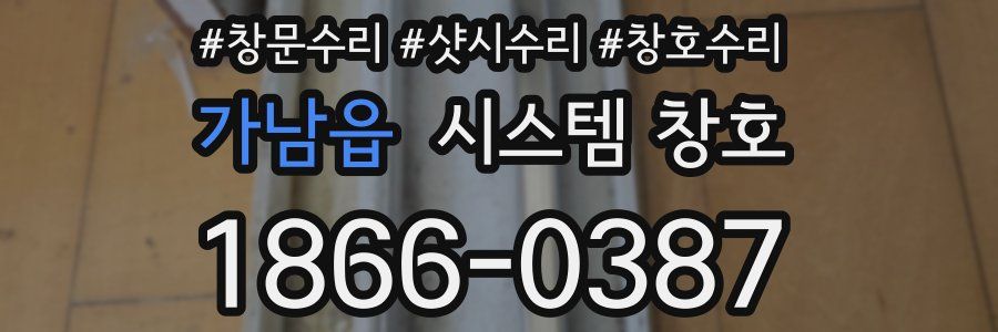 가남읍 시스템 창호