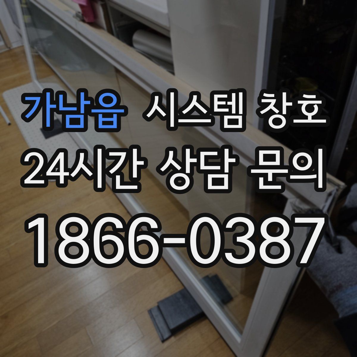 가남읍 시스템 창호