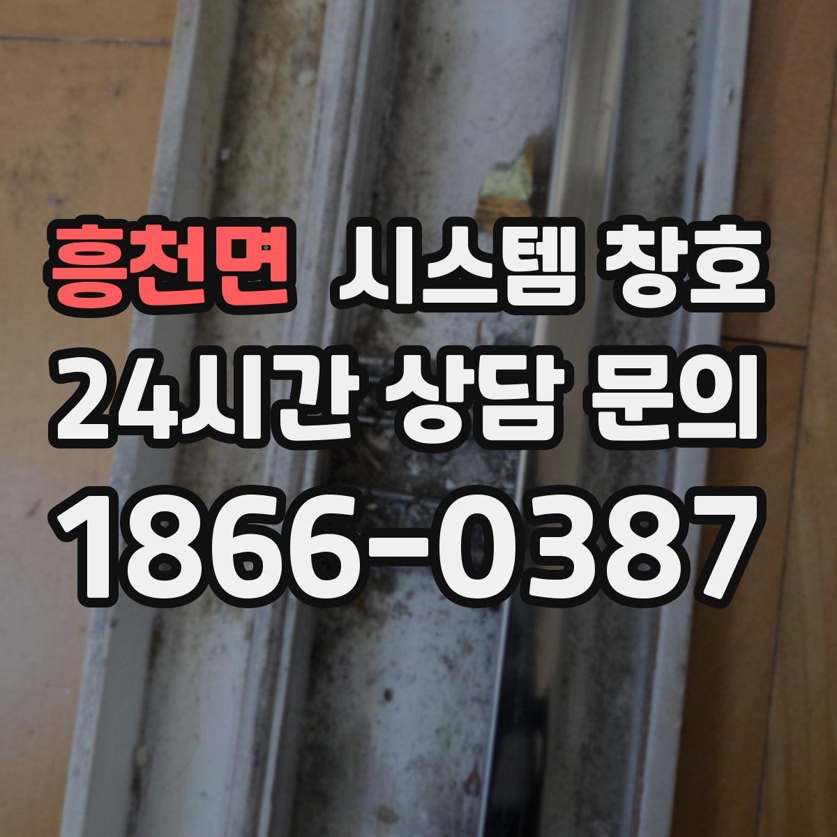 흥천면 시스템 창호