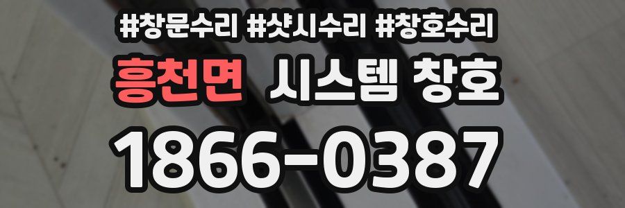 흥천면 시스템 창호