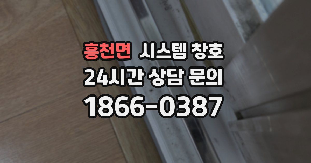 흥천면 시스템 창호