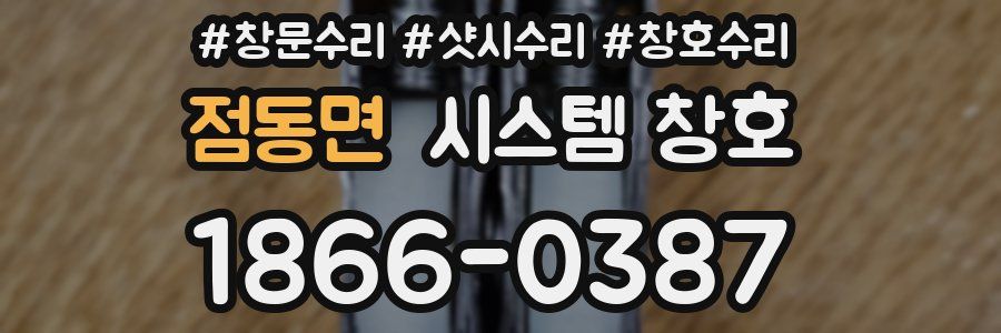 점동면 시스템 창호