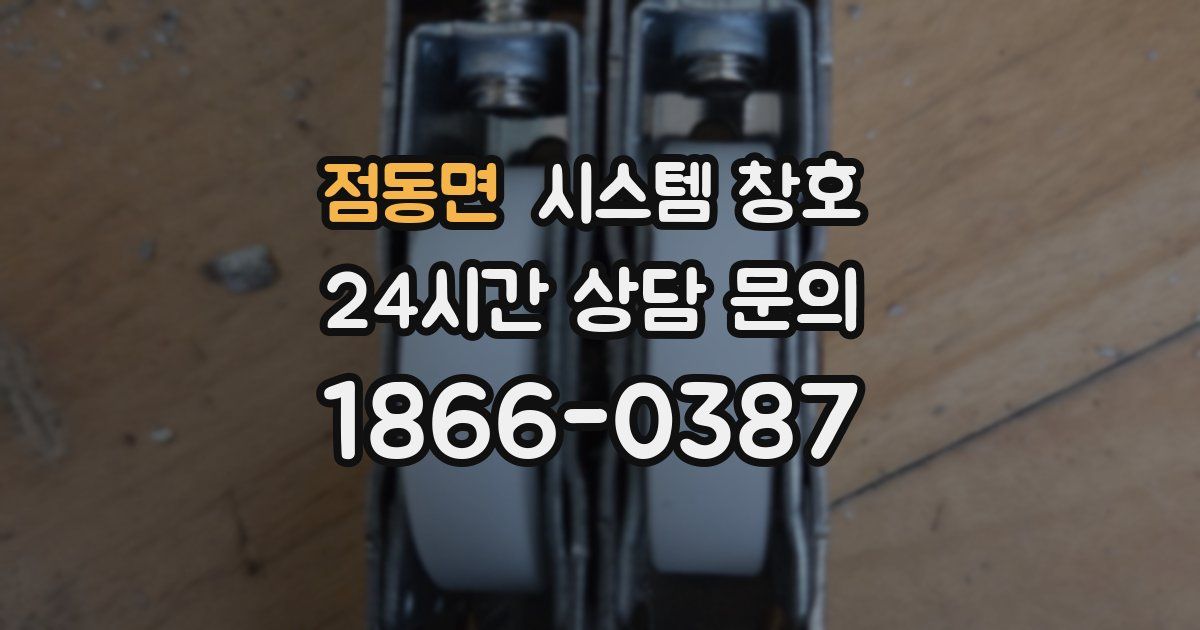 점동면 시스템 창호