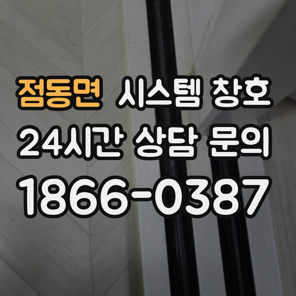 점동면 시스템 창호