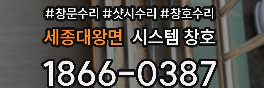 세종대왕면 시스템 창호